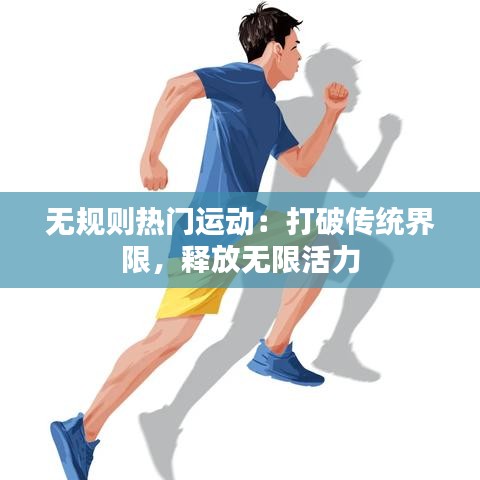 无规则热门运动：打破传统界限，释放无限活力