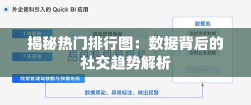 揭秘热门排行图：数据背后的社交趋势解析