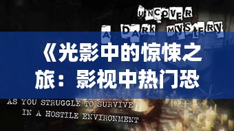 《光影中的惊悚之旅：影视中热门恐怖片的魅力解析》