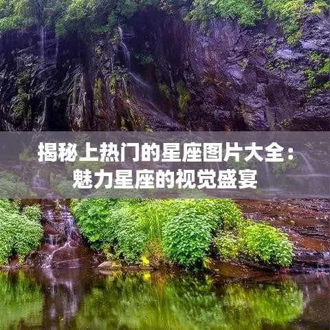 揭秘上热门的星座图片大全：魅力星座的视觉盛宴