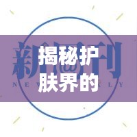 揭秘护肤界的热门趋势：从天然成分到科技护肤
