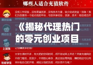 《揭秘代理热门的零元创业项目：低成本高回报的商机之路》