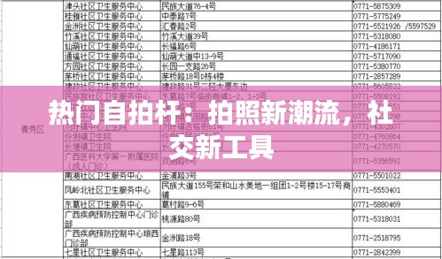 热门自拍杆：拍照新潮流，社交新工具