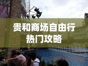 贵和商场自由行热门攻略