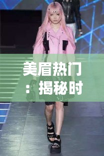 美眉热门：揭秘时尚界的潮流风向标
