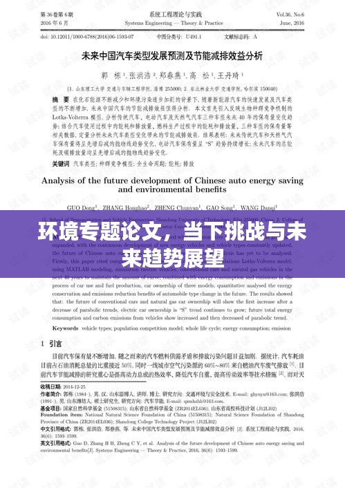 环境专题论文，当下挑战与未来趋势展望
