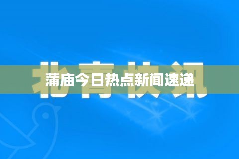 蒲庙今日热点新闻速递