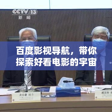 百度影视导航，带你探索好看电影的宇宙！