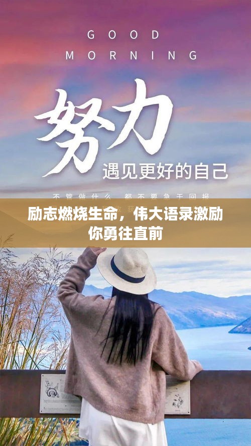励志燃烧生命，伟大语录激励你勇往直前