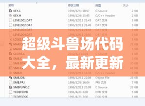 超级斗兽场代码大全，最新更新，一网打尽！