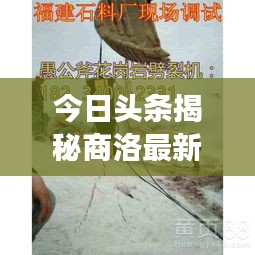 今日头条揭秘商洛最新发展动态