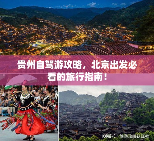 贵州自驾游攻略，北京出发必看的旅行指南！