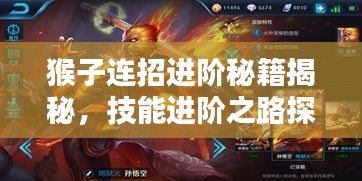 猴子连招进阶秘籍揭秘，技能进阶之路探索！