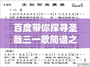 百度带你探寻圣哉三一歌简谱之美，音乐之旅启程！