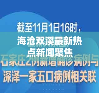 海沧双溪最新热点新闻聚焦