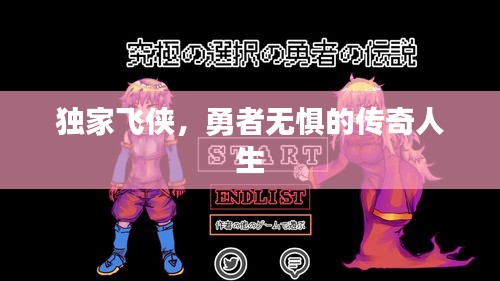独家飞侠，勇者无惧的传奇人生