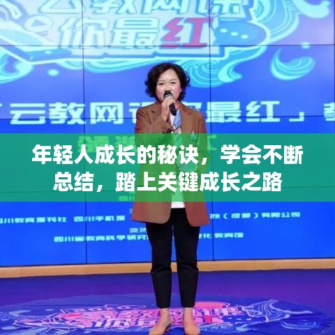 年轻人成长的秘诀，学会不断总结，踏上关键成长之路