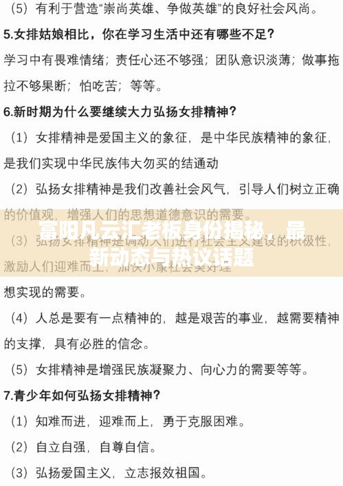富阳凡云汇老板身份揭秘，最新动态与热议话题