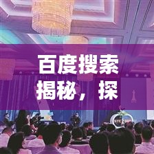 百度搜索揭秘，探索无限知识，一键即达，尽在百度一下34！