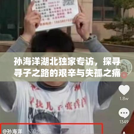 孙海洋湖北独家专访，探寻寻子之路的艰辛与失孤之痛