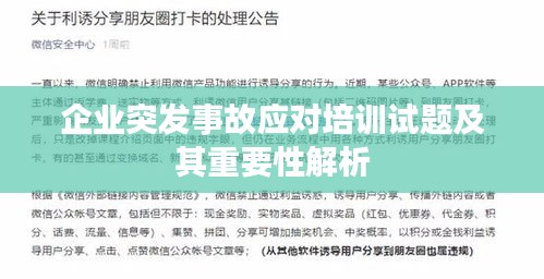 企业突发事故应对培训试题及其重要性解析