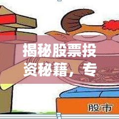 揭秘股票投资秘籍，专业网站助你轻松掌握股市动态，百度收录必备指南！