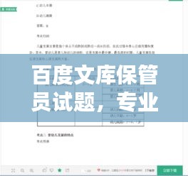 百度文库保管员试题，专业知识的实战检验与提升