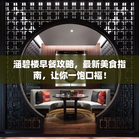 涵碧楼早餐攻略，最新美食指南，让你一饱口福！