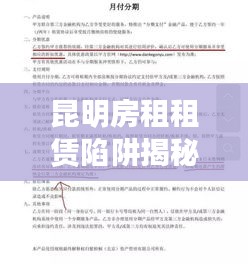 昆明房租租赁陷阱揭秘，最新案例分析需警惕