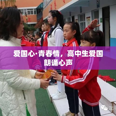 爱国心·青春情，高中生爱国朗诵心声