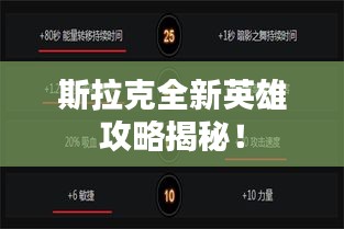 斯拉克全新英雄攻略揭秘！