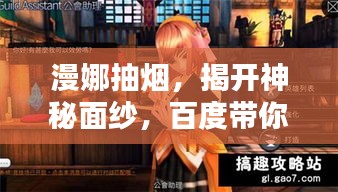 漫娜抽烟，揭开神秘面纱，百度带你探索真相！