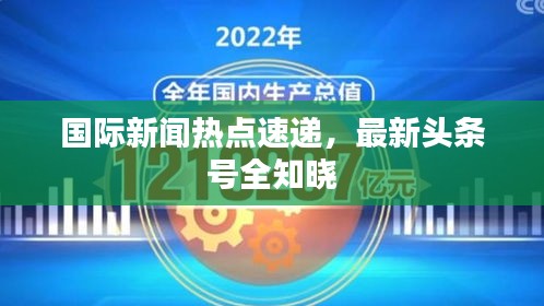 国际新闻热点速递，最新头条号全知晓