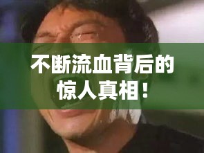 不断流血背后的惊人真相！