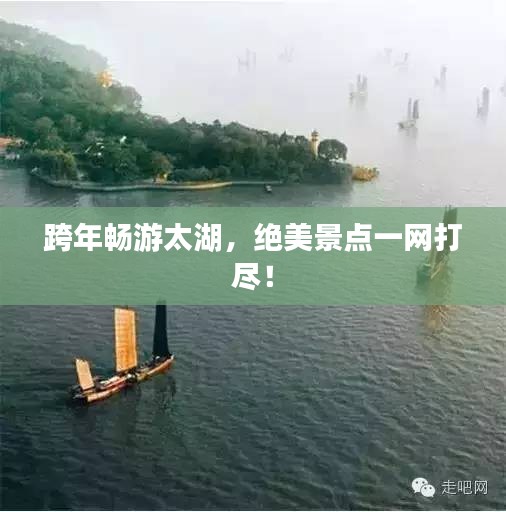跨年畅游太湖，绝美景点一网打尽！