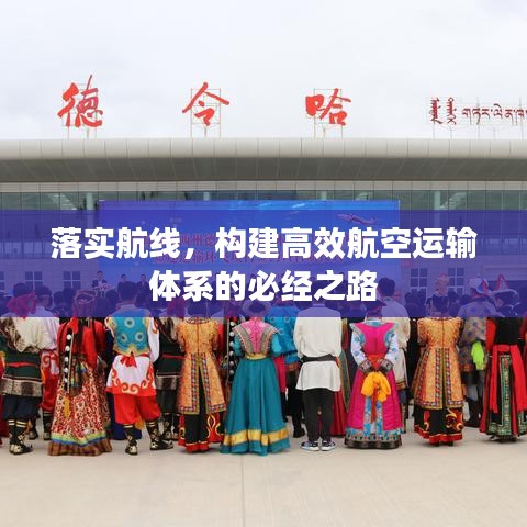 落实航线，构建高效航空运输体系的必经之路