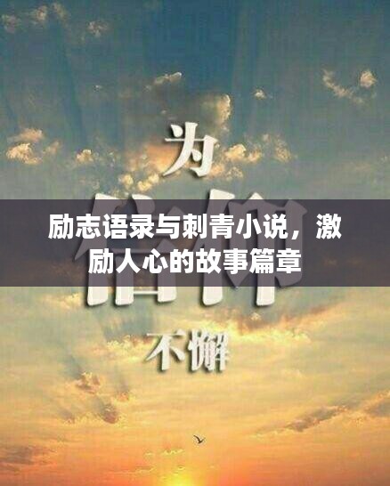 励志语录与刺青小说，激励人心的故事篇章