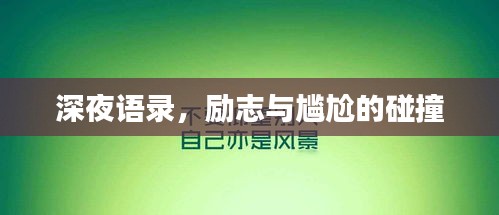 深夜语录，励志与尴尬的碰撞