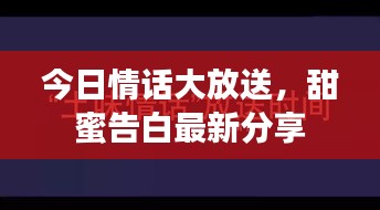 今日情话大放送，甜蜜告白最新分享