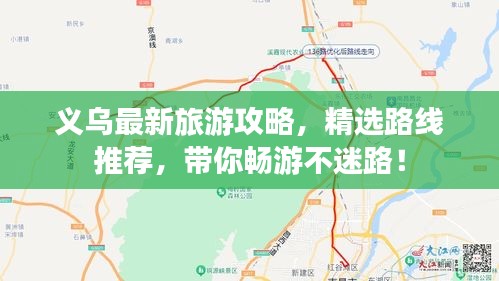 义乌最新旅游攻略，精选路线推荐，带你畅游不迷路！