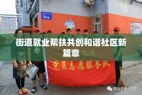 街道就业帮扶共创和谐社区新篇章
