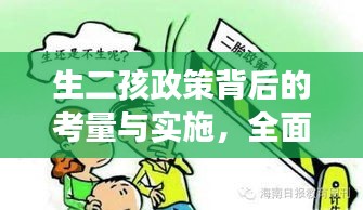 生二孩政策背后的考量与实施，全面解读生育新动向