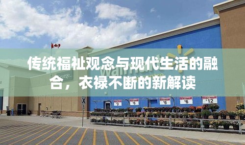 传统福祉观念与现代生活的融合，衣禄不断的新解读