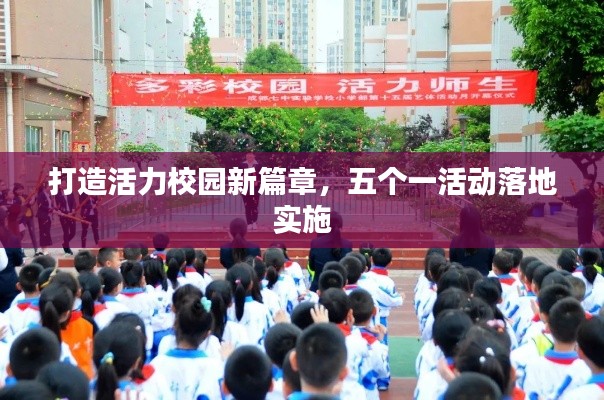 打造活力校园新篇章，五个一活动落地实施