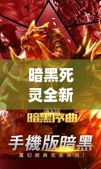 暗黑死灵全新搭配攻略，助力你成为战场霸主！