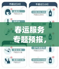 春运服务专题预报，保障旅客平安出行之旅
