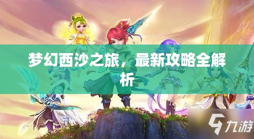梦幻西沙之旅，最新攻略全解析