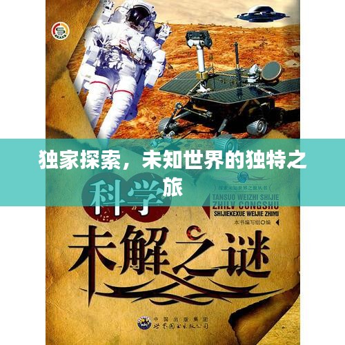 独家探索，未知世界的独特之旅