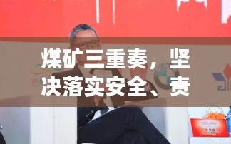 煤矿三重奏，坚决落实安全、责任与可持续发展战略
