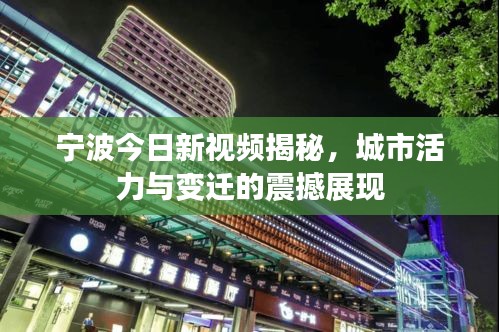 宁波今日新视频揭秘，城市活力与变迁的震撼展现